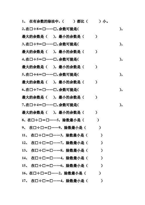 第二单元 有余数的除法练习题