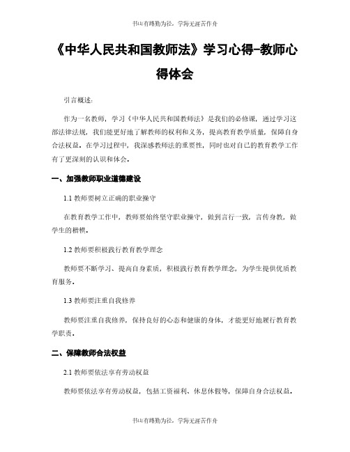 《中华人民共和国教师法》学习心得-教师心得体会