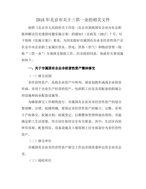 2018年北京市关于三供一业的相关文件