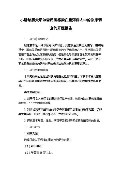 小肠结肠炎耶尔森氏菌感染在腹泻病人中的临床调查的开题报告