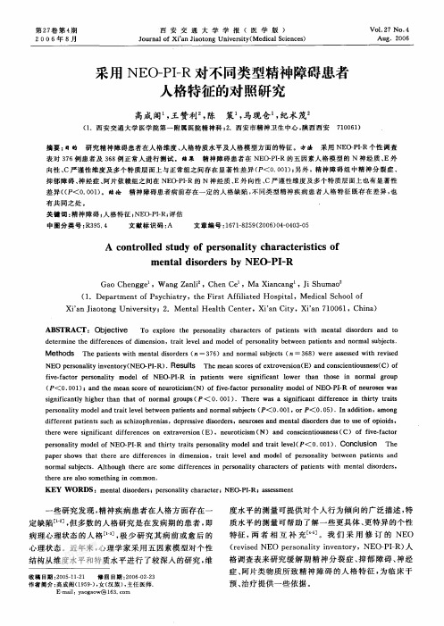 采用NEO-PI-R对不同类型精神障碍患者人格特征的对照研究