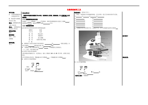 山东省七年级生物上册 第一单元 第一章 第四节 生物学的研究工具教学案1(无答案)(新版)济南版