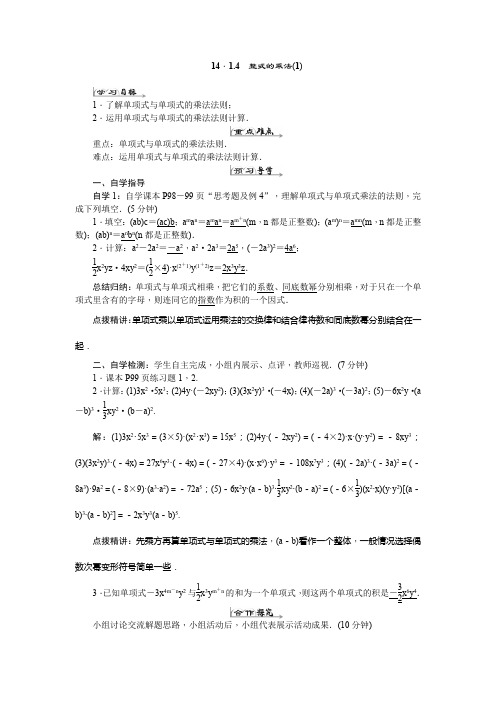 人教版八年级数学上册导学案 14.1.4 整式的乘法(1)