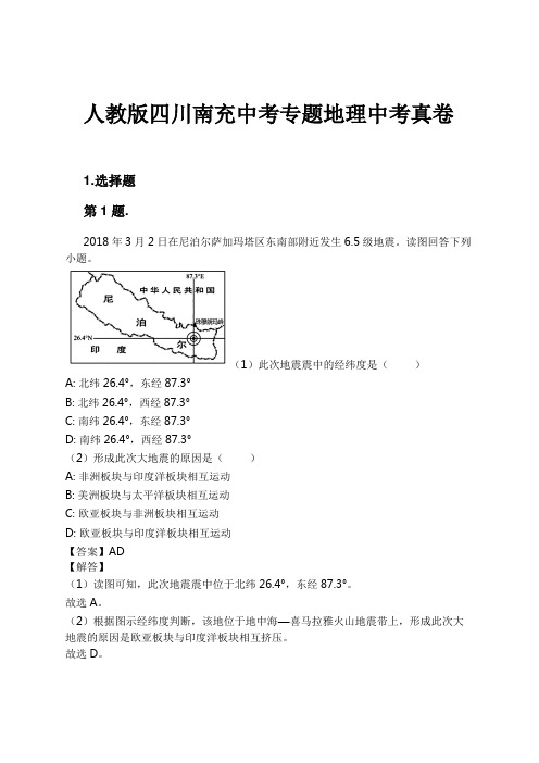 人教版四川南充中考专题地理中考真卷试卷及解析