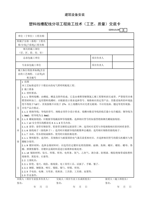 塑料线槽配线分项工程施工技术(工艺、质量)交底卡