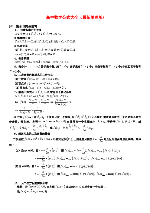 高中理科数学公式大全(完整版)