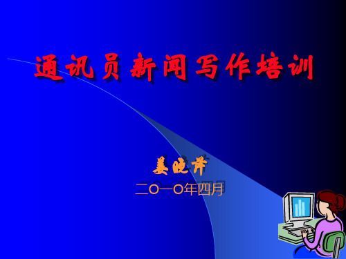 通讯员新闻写作知识