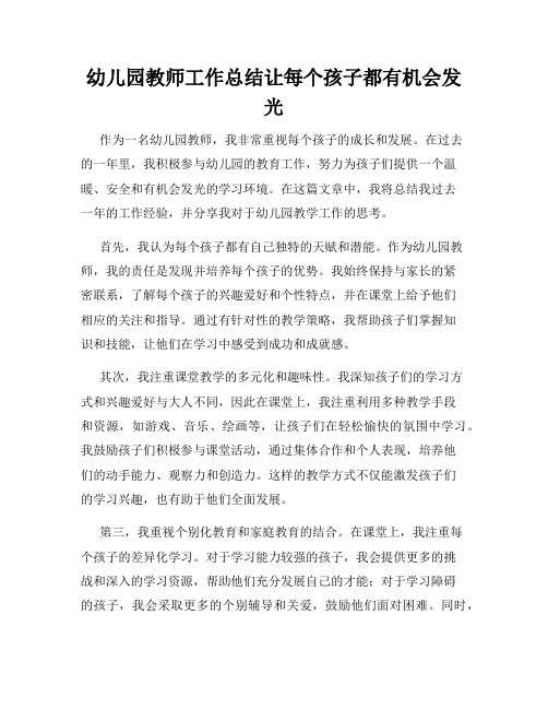 幼儿园教师工作总结让每个孩子都有机会发光