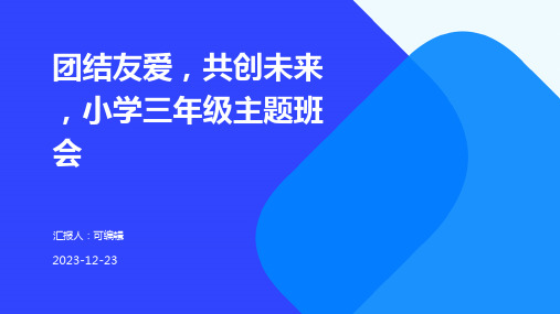 团结友爱,共创未来 ,小学三年级主题班会ppt