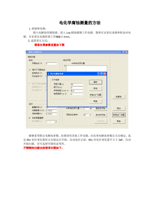 电化学腐蚀测量的方法