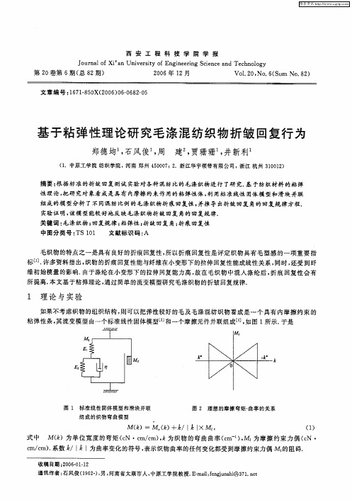 基于粘弹性理论研究毛涤混纺织物折皱回复行为