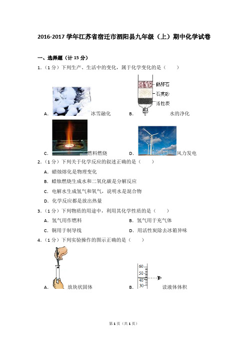 2016-2017学年江苏省宿迁市泗阳县九年级(上)期中化学试卷