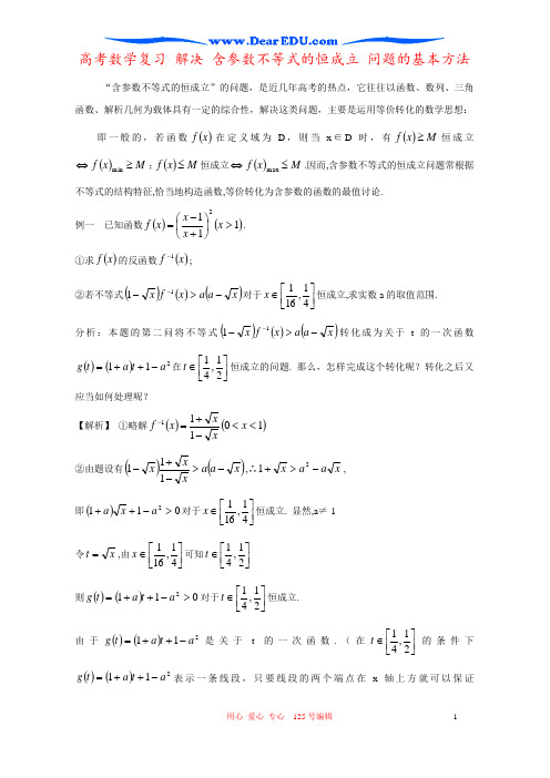 高考数学复习 解决 含参数不等式的恒成立 问题的基本方法