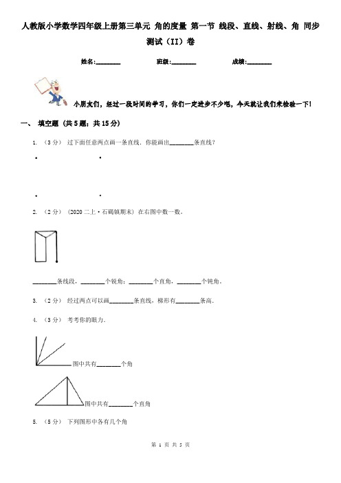 人教版小学数学四年级上册第三单元 角的度量 第一节 线段、直线、射线、角 同步测试(II)卷