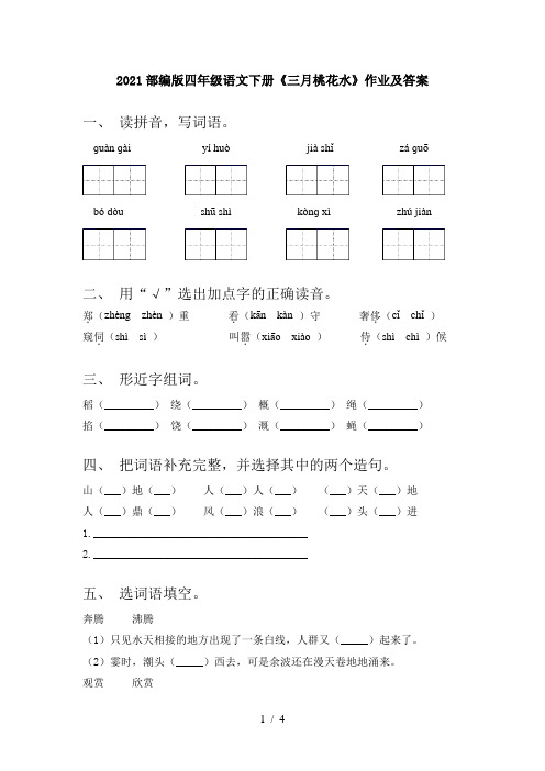 2021部编版四年级语文下册《三月桃花水》作业及答案