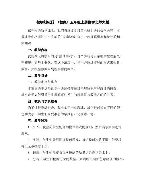 《摸球游戏》(教案)-五年级上册数学北师大版