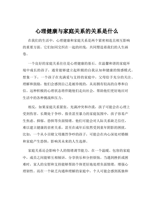 心理健康与家庭关系的关系是什么