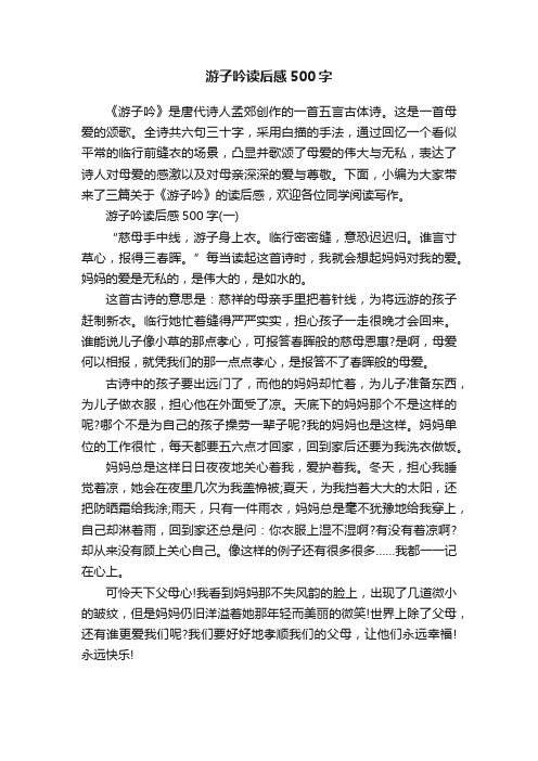 游子吟读后感500字