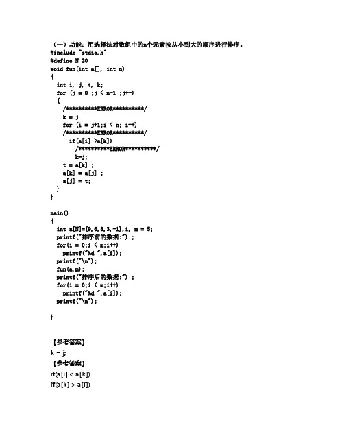 程序改错完整版---C语言