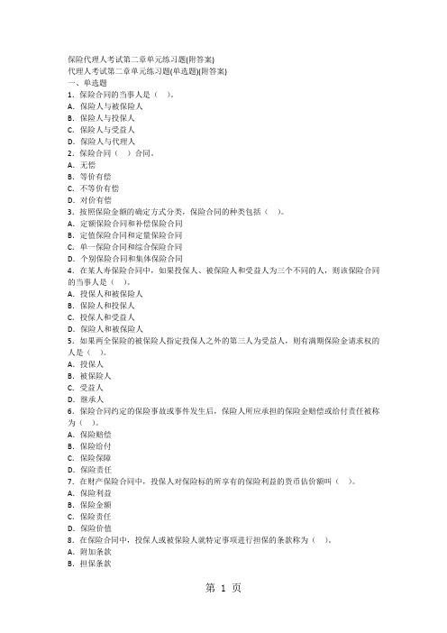 02保险代理人考试第二章单元练习题(附答案)11页word文档