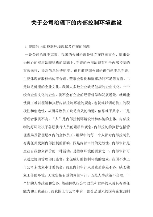 关于公司治理下的内部控制环境建设