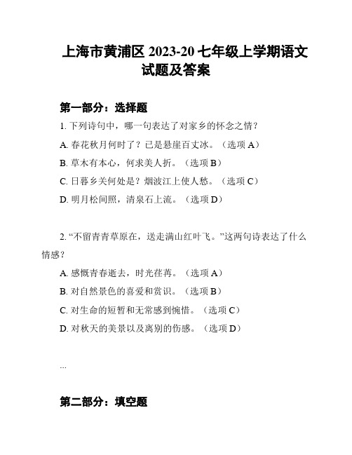 上海市黄浦区2023-20七年级上学期语文试题及答案