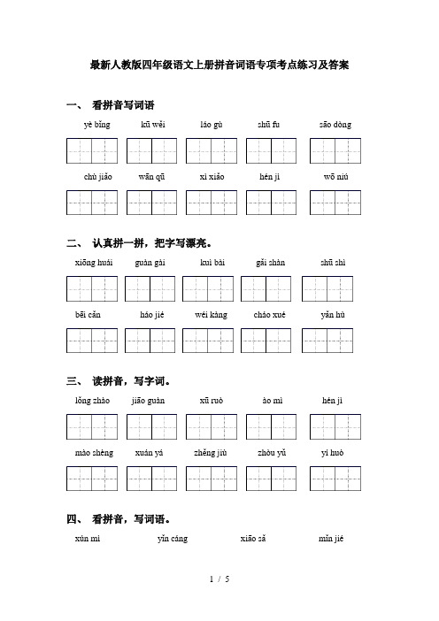 最新人教版四年级语文上册拼音词语专项考点练习及答案