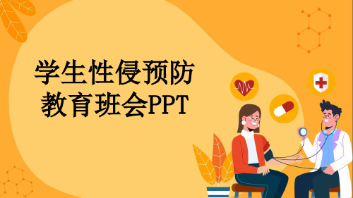 学生性侵预防教育班会PPT