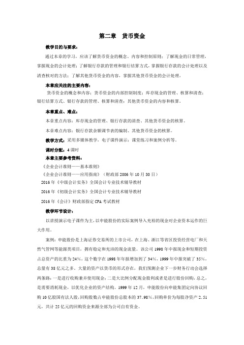 《中级财务会计》教学教案—02货币资金