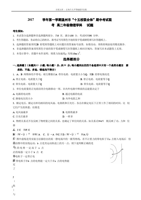 浙江省温州市十五校联合体20172018学年高二上学期期中联考物理试题Word版含答案