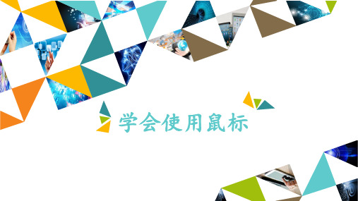 四年级上册信息技术课件-模块二第3课学会使用鼠标甘教版