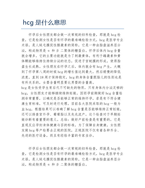 hcg是什么意思