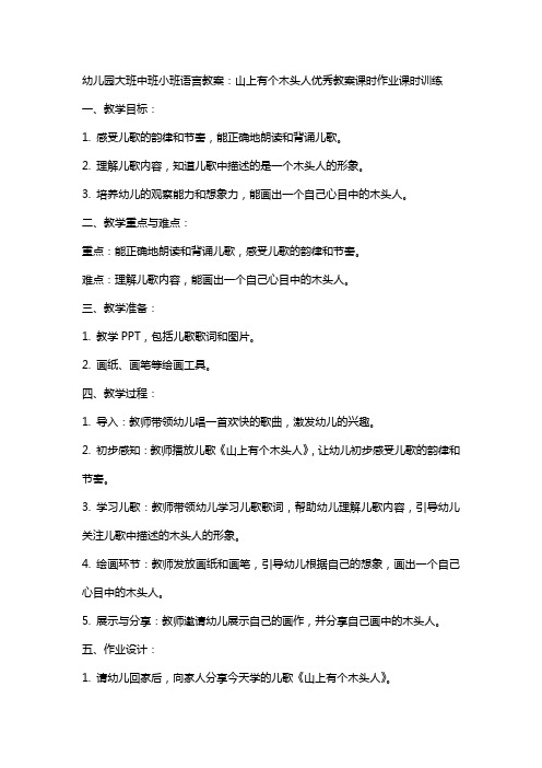 幼儿园大班中班小班中班语言教案：山上有个木头人教案教案课时作业课时训练