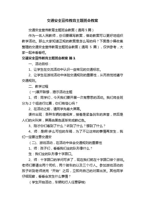 交通安全宣传教育主题班会教案（通用5篇）