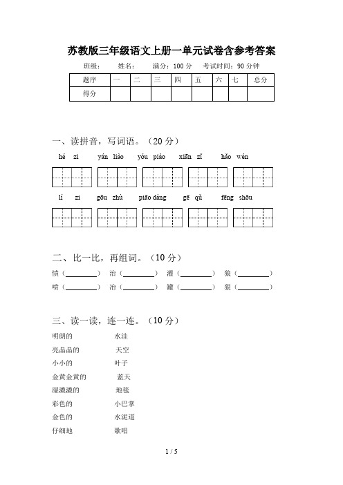 苏教版三年级语文上册一单元试卷含参考答案