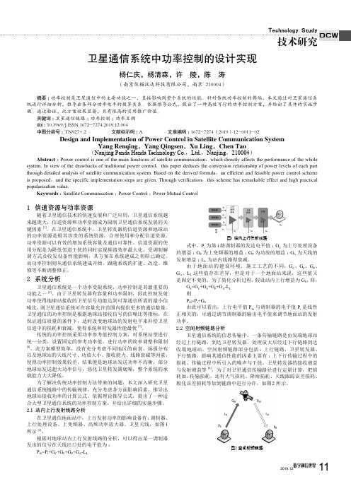 卫星通信系统中功率控制的设计实现