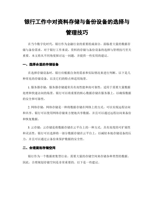 银行工作中对资料存储与备份设备的选择与管理技巧