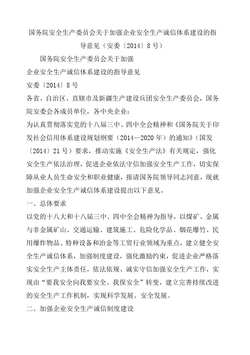 国务院安全生产委员会关于加强企业安全生产诚信体系建设的指导意见安委〔〕号