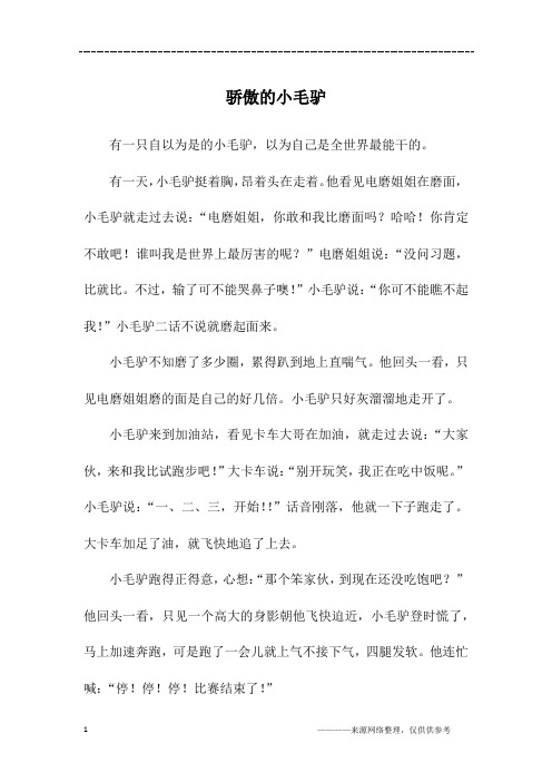 骄傲的小毛驴_三年级作文