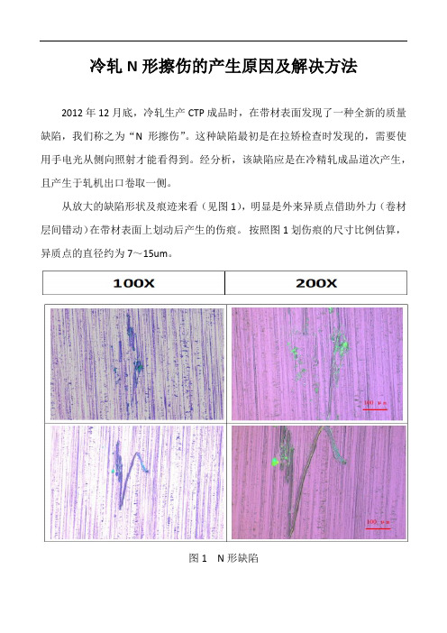 冷轧坯料擦伤缺陷之N形或钩形擦伤产生原因及解决方法