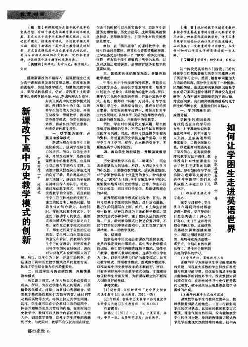 新课改下高中历史教学模式的创新