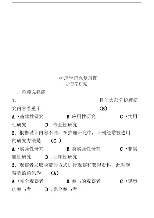 护理学研究复习题