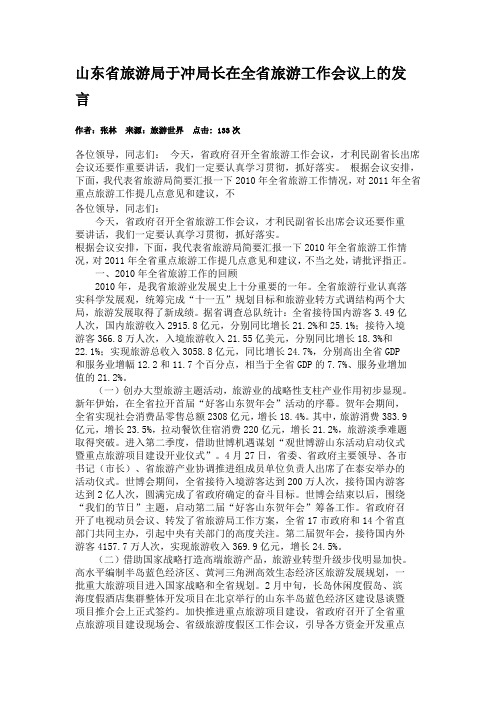 山东省旅游局于冲局长在全省旅游工作会议上的发言