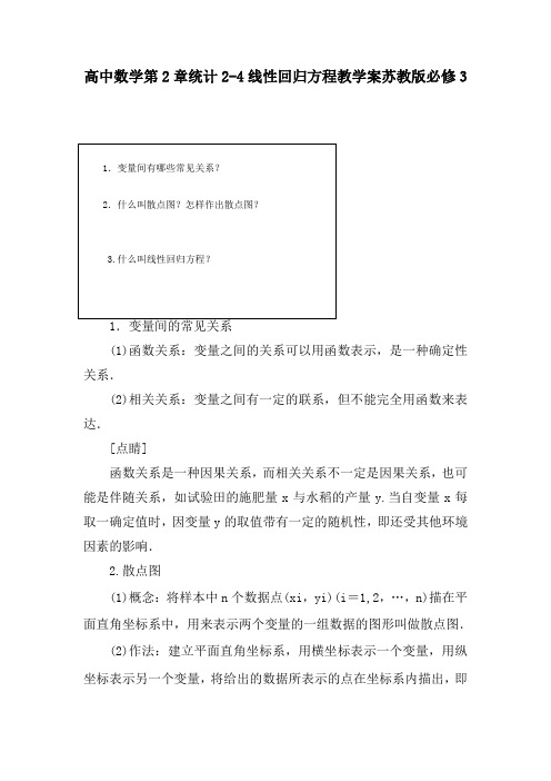 高中数学第2章统计2-4线性回归方程教学案苏教版必修3