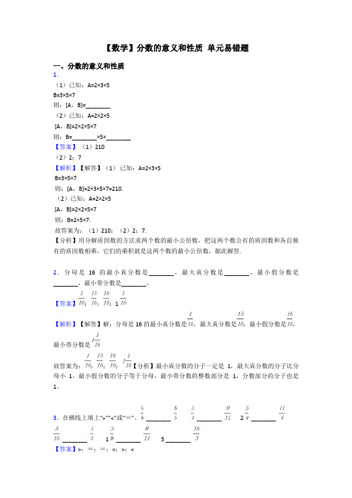 【数学】分数的意义和性质 单元易错题