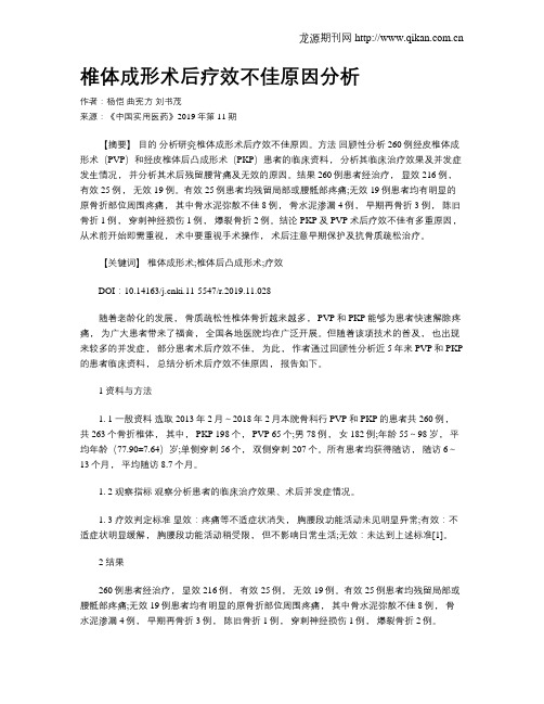 椎体成形术后疗效不佳原因分析