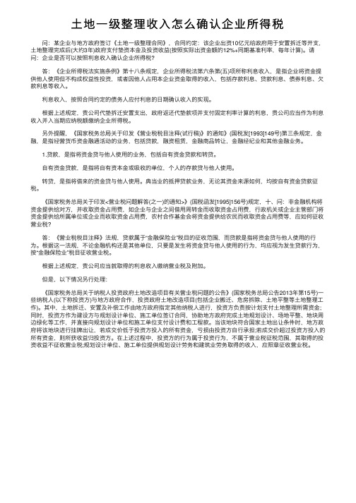 土地一级整理收入怎么确认企业所得税