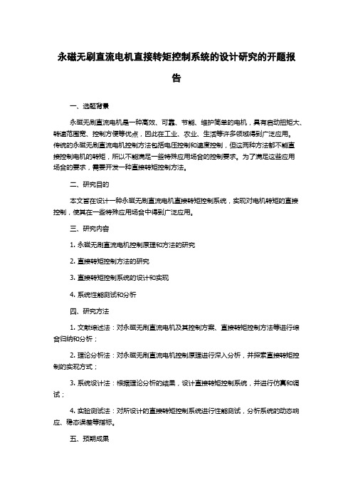 永磁无刷直流电机直接转矩控制系统的设计研究的开题报告