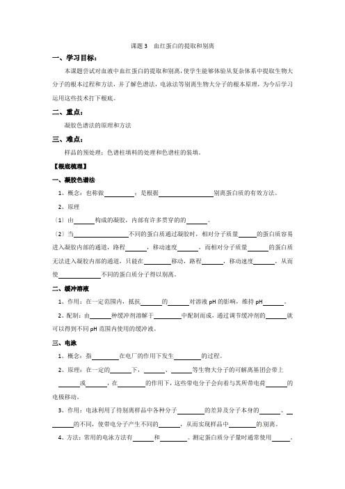 生物53《血红蛋白的提取和分离》学案(2)(新人教版选修1)