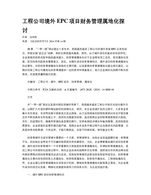 工程公司境外EPC项目财务管理属地化探讨